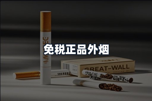 免税正品外烟